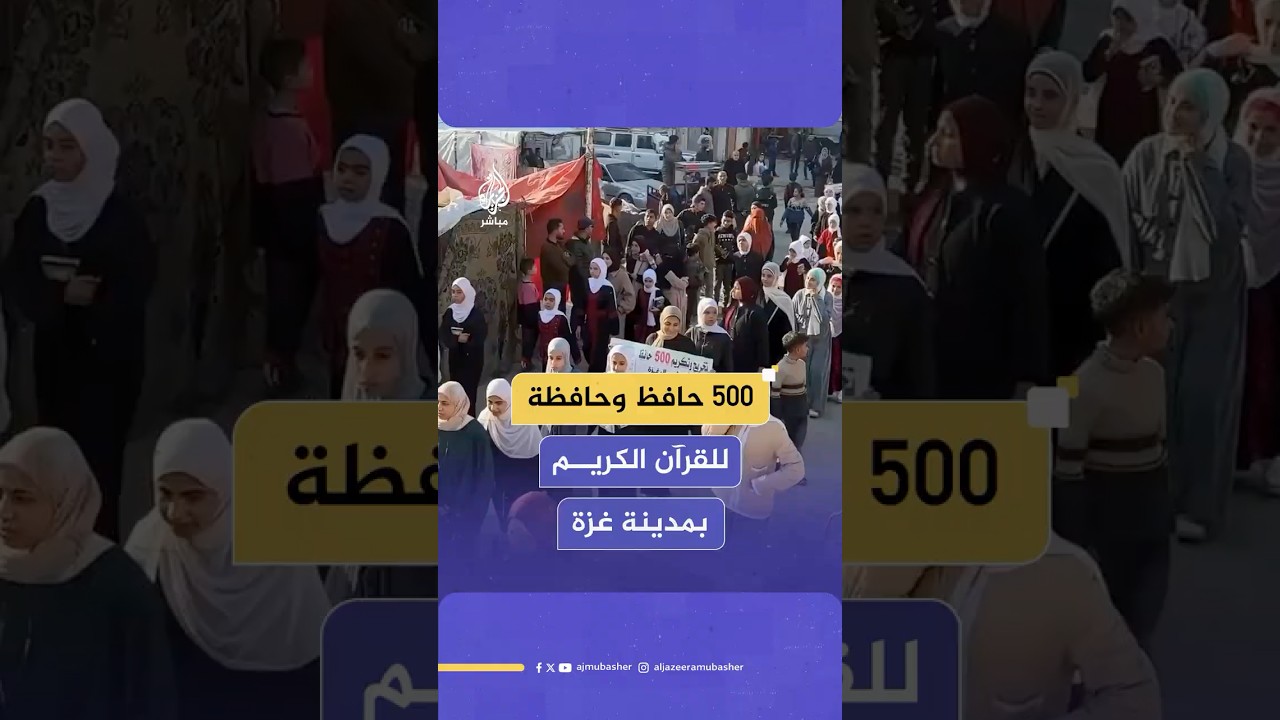 تخريج 500 حافظ وحافظة للقرآن الكريم في معسكر الشاطئ بمدينة غزة