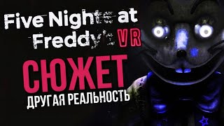 СЮЖЕТ FIVE NIGHTS AT FREDDY’S: HELP WANTED | Неоднозначная история, вызывающая ностальгию #2