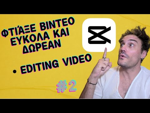 Κάνε Επεξεργασία (EDIT)