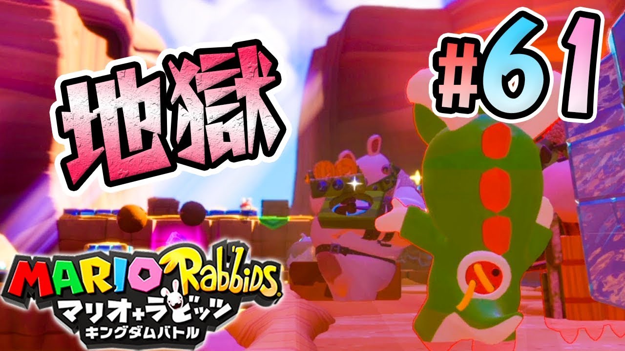 やり直しの連発!?DLCの凶悪配置を乗り越えろ！『マリオ＋ラビッツ キングダムバトル』を実況プレイpart61【マリオラビッツ】