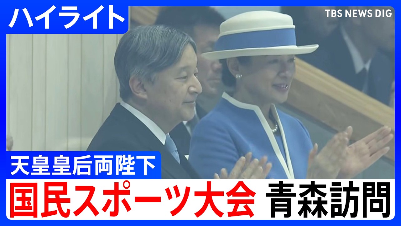 【天皇皇后両陛下】「国民スポーツ大会」出席　青森の訪問は即位後初　相次ぐ自然災害の被災者へ黙とう（2026年10月10日）｜TBS NEWS DIG