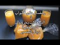 عصير لشهر رمضان بكمية وفيرة ب 3 برتقالات فقط     
