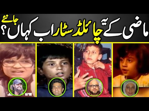 Old Pakistani Child TV Actors Untold Story | Roshu | Kashi | Imran | Jibran | PTV |