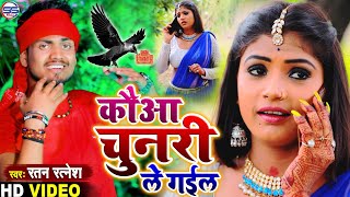 कौआ चुनरी ले गईल - रतन रत्नेश का इस साल में सबसे ज्यादा बजने वाला देवी गीत का वीडियो 2021