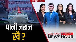 ओलीको गोली । कार्ड बोकेर घरदैलोमा रास्वपा। छठमय देश | Galaxy News Hour | Mangsir 02, 2080