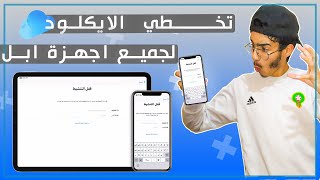 كيفية إزالة قفل تنشيط iCloud بدون كلمة مرور iPhone / iPad باستخدام Tenorshare 4MeKey + طريقة جيلبريك