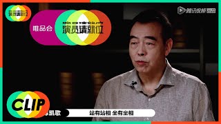 《演员请就位S2》Clip: 陈凯歌解读京剧妆，回忆《霸王别姬》