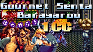 Gourmet Sentai Barayarou 1CC (Bonjour) /  美食戦隊 薔薇野郎ぐるめせんたい ばらやろう1CC -  [SNES/SFC] [8K]