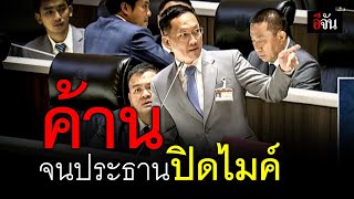 ประธานสภา ปิดไมค์ อัครเดช วงษ์พิทักษ์โรจน์ ส.ส.รวมไทยสร้างชาติ หลังค้านในที่ประชุม