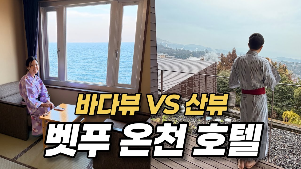 일본 온천의 대표 지역인 벳푸에서 바다뷰, 호텔뷰 호텔 즐기기!
