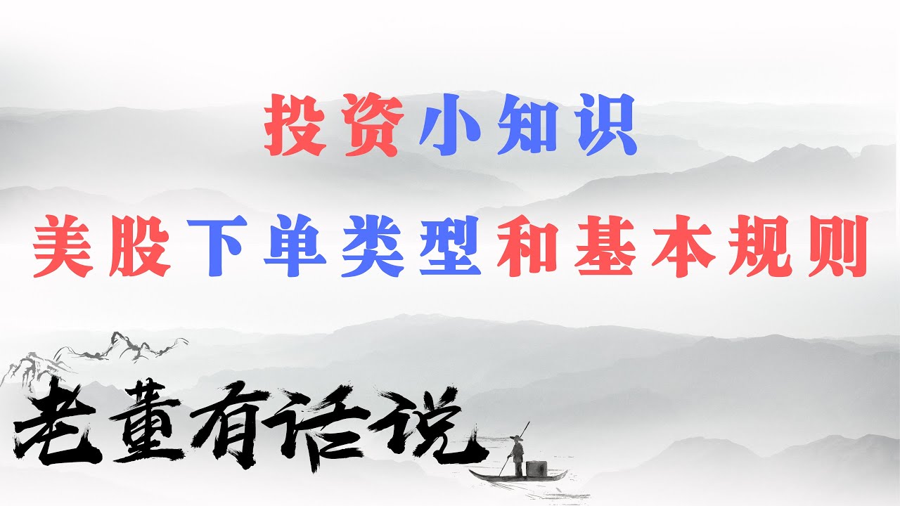 美股下单类型和基本规则（200115）