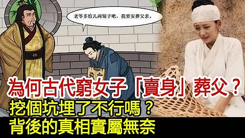 为何古代穷女子「卖身」葬父？挖个坑埋了不行吗？背后的真相实属无奈！#历史风云天下 - 天天要闻