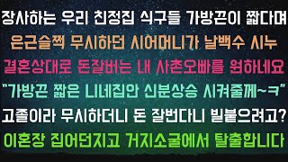 [사이다사연] 장사꾼집안 신분상승 시켜주겠다는 시댁ㅋ [라디오드라마/실화사연]