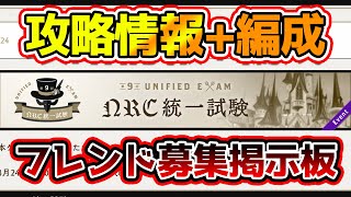 【ツイステ】攻略情報 + 獅導の使う編成も紹介！フレンド募集掲示板で初の攻略情報込みという素晴らしい動画なのでいっぱい見に来て【獅導】【ツイステッドワンダーランドTwisted-Wonderland】