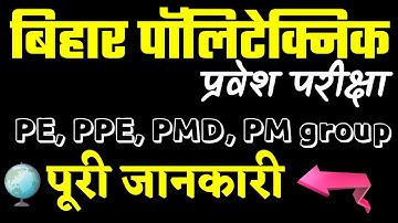 bihar polytechnic entrance exam preparation 2020|PE|PPE|PMD|PM|bihar polytechnic form last date