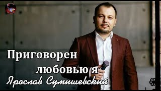 Ярослав Сумишевский   Приговорен Любовью Я