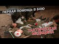 Тактическая медицина: Первая помощь в бою