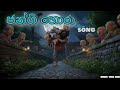 ජන්ගි හෝරා 🤣 | Jangi Hora Sinhala Song | Comedy Sinhala Song 2026 #sindu #sinhalamusic #srilanka