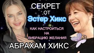 СЕКРЕТ ОТ ЭСТЕР ХИКС. КАК НАСТРОИТСЯ НА ВИБРАЦИЮ ЖЕЛАНИЯ. АБРАХАМ ХИКС#законпритяжения #медитация