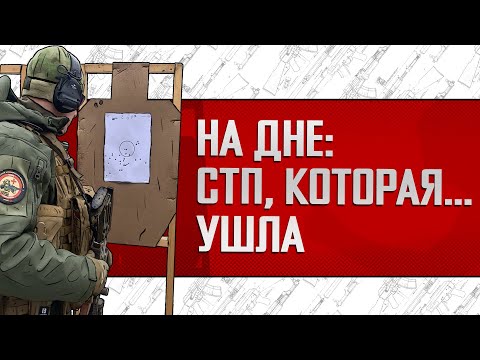 Видео: НА ДНЕ: СТП, КОТОРАЯ… УШЛА