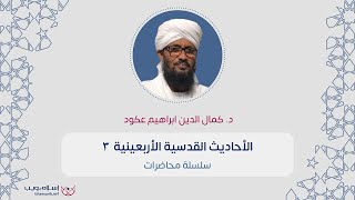 الأحاديث القدسية الأربعينية 3 | د. كمال الدين ابراهيم عكود |  إسلام ويب