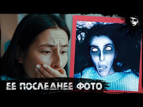 Короткометражный Фильм Ужасов «Ее Последнее Фото»