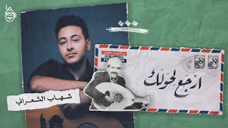 شهاب الشعراني - ارجع لحولك | 2023 | Shehab Al-Sharani - Erga3 Lehulak