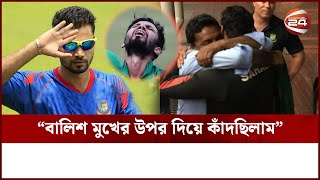 বাবাকে নিয়ে মাশরাফির সেরা একটি মুহূর্ত | Mashrafe Father Memory | Cricket | Captain | Channel 24