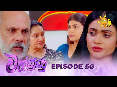 Wathsunu - වත්සුණු | Episode 60 | 2025-02-24 | Hiru TV