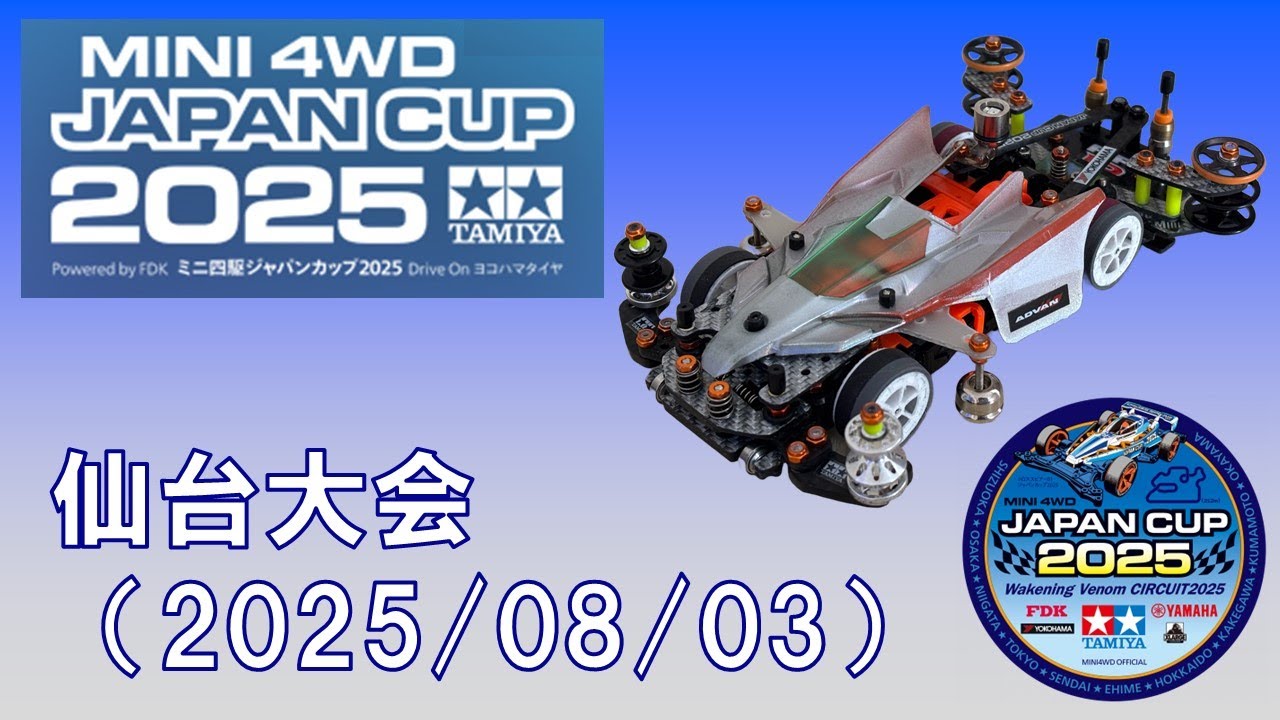 ミニ四駆 ジャパンカップ2025 仙台大会（2025/08/03）