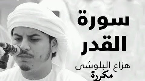 سورة القدر هزاع البلوشي مكررة | Surah al qadr hazaa al belushi #سورة_القدر #قرآن #هزاع_البلوشي #fyp
