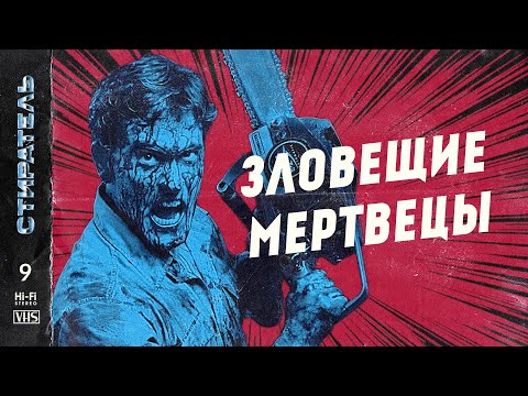 Сериал зловещие мертвецы 1 сезон