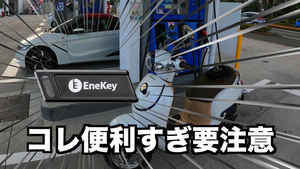 【原付】ガソリンの給油方法（Enekey）
