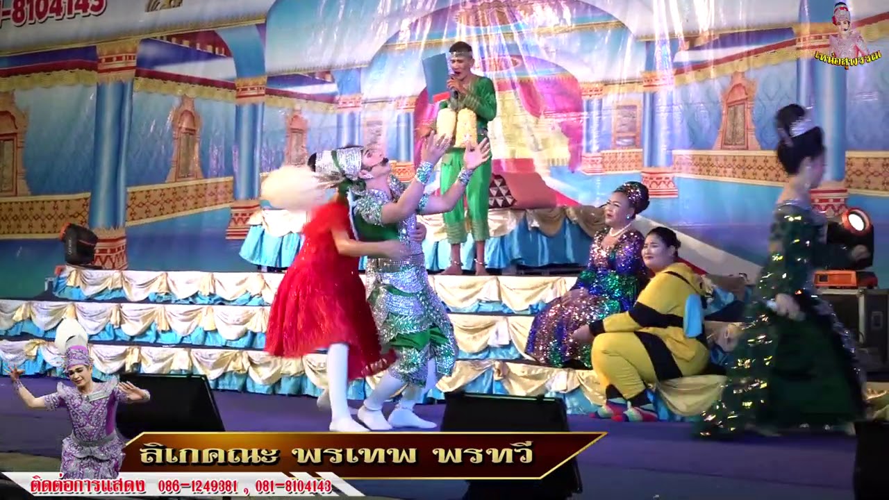 ลิเกคณะพรเทพ พรทวี เรื่องขุนพลใจเพชร ตอนที่2