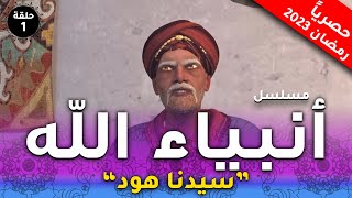 مسلسل  انبياء الله - قصة هود  الحلقة |1| Anbia Allah Episode رمضان_2023