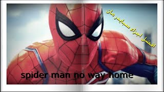 الرجل العنكبوت لا طريق للوطن  Spider-Man No Way Home Trailer 2022