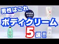 【メンズに超おすすめ】ベタつかない人気ボディクリーム5選！乾燥や肌荒れをケア