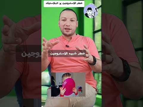 المسرطنات الصناعيه الاستروجين في البلاستيك على العظام استروجين استروجينات البلاستيك هرمونات