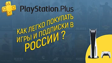 Простой способ покупки подписок и игр в PlayStation Store в России