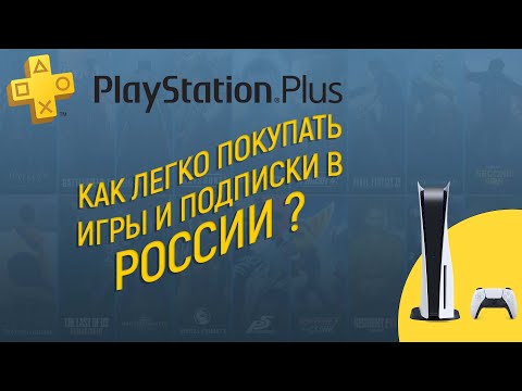 Простой способ покупки подписок и игр в PlayStation Store в России