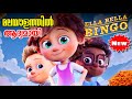 Ella bella bingo 2020  movie explained in malayalam l be variety always