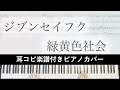 ジブンセイフク / 緑黄色社会 耳コピ楽譜付きピアノカバー