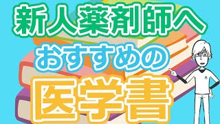 【新人薬剤師にオススメ！】新人薬剤師におすすめの医学書【合格された方おめでとうございます】