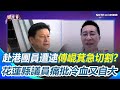 傅崐萁香港事件