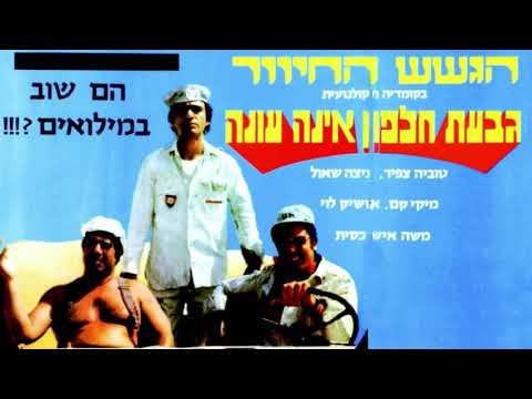 הגשש החיוור - תן לשים ת&rsquo;ראש על דיונה