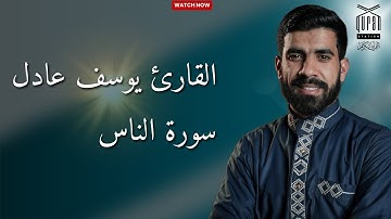 سورة الناس ✨❤️ تلاوة خاشعة تبعث الطمأنينة 📖✨
