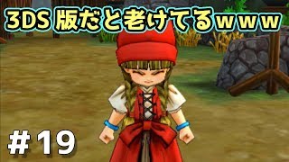 【ドラクエ11実況】3DS版で急に老け込んでる…細かいところの違いが楽しい　part19【3DS】