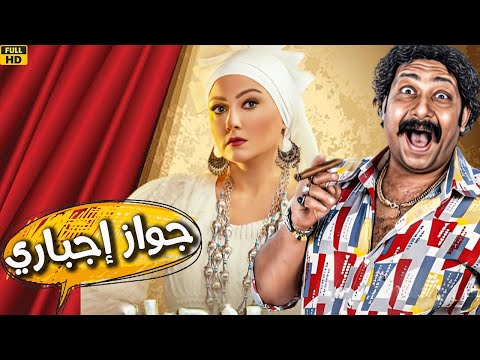 الفيلم الكوميدي جواز إجباري بطولة مصطفى قمر بشرى محمد ثروت
