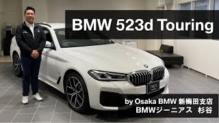 【BMW 523d Touring BMW GENIUS杉谷による車両紹介動画】