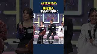 四捨五入年薪也百萬XD｜綜藝大熱門 #Shorts #先不要 #WhatTheFunk #跳舞 #搞笑
